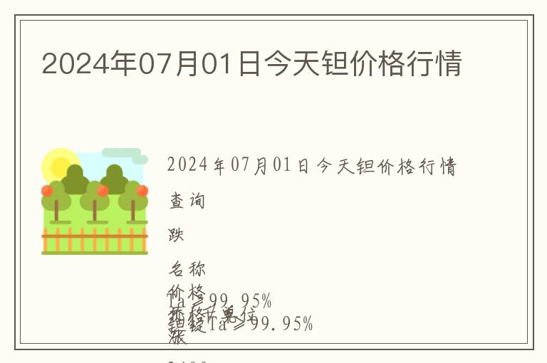 2024年07月01日今天鉭價格行情