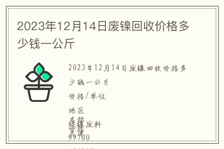 2023年12月14日廢鎳回收價(jià)格多少錢一公斤