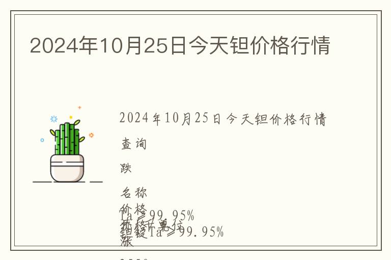 2024年10月25日今天鉭價(jià)格行情