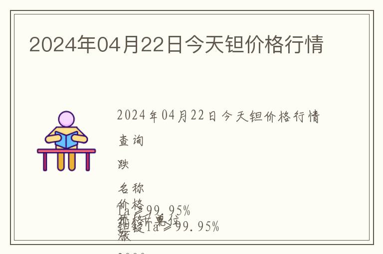 2024年04月22日今天鉭價(jià)格行情