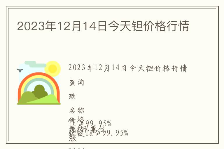 2023年12月14日今天鉭價(jià)格行情