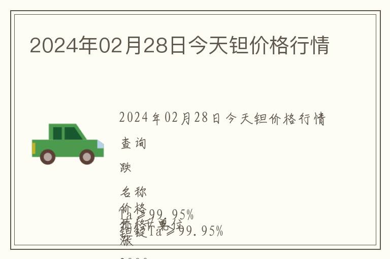 2024年02月28日今天鉭價(jià)格行情