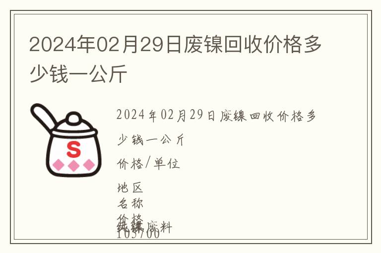 2024年02月29日廢鎳回收價(jià)格多少錢一公斤