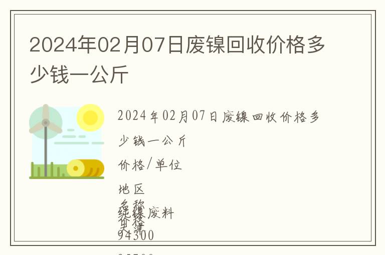2024年02月07日廢鎳回收價(jià)格多少錢一公斤
