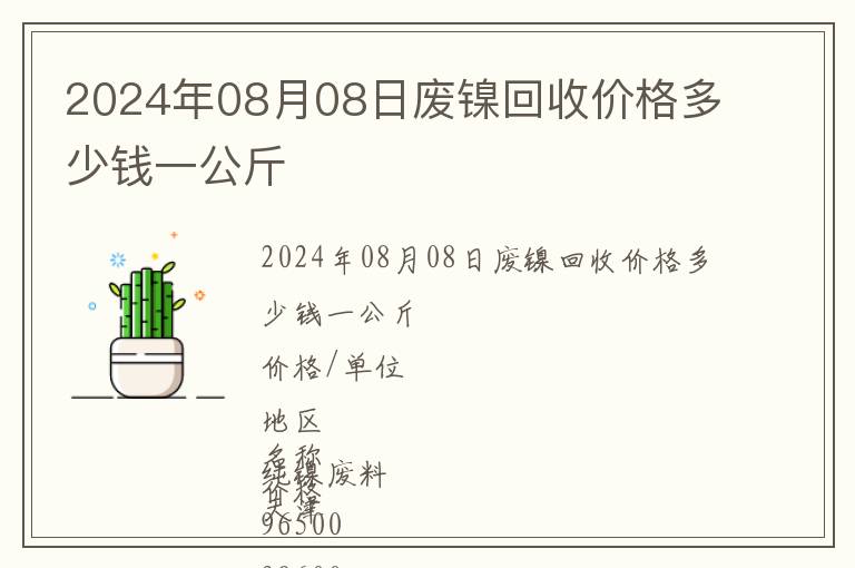 2024年08月08日廢鎳回收價(jià)格多少錢一公斤