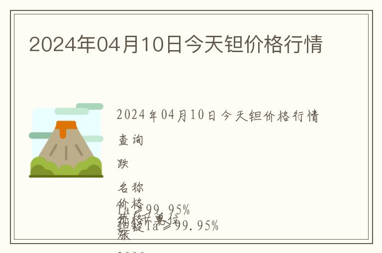 2024年04月10日今天鉭價(jià)格行情
