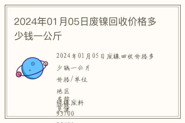 2024年01月05日廢鎳回收價格多少錢一公斤