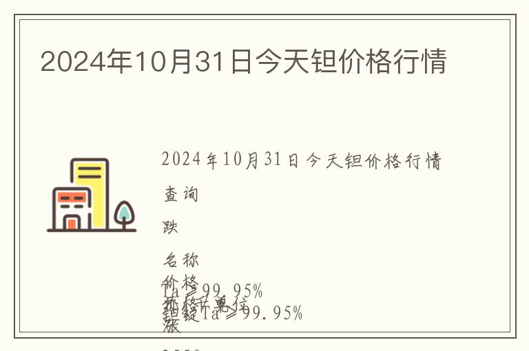 2024年10月31日今天鉭價(jià)格行情