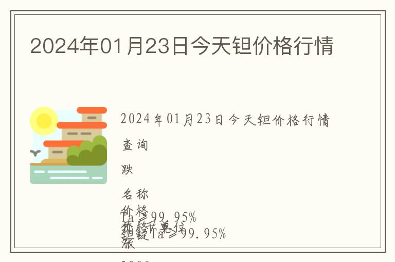 2024年01月23日今天鉭價(jià)格行情