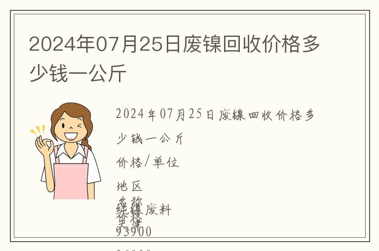 2024年07月25日廢鎳回收價(jià)格多少錢一公斤