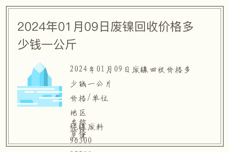 2024年01月09日廢鎳回收價(jià)格多少錢一公斤
