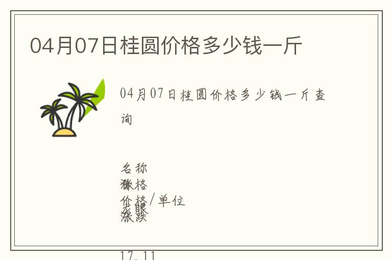 04月07日桂圓價格多少錢一斤