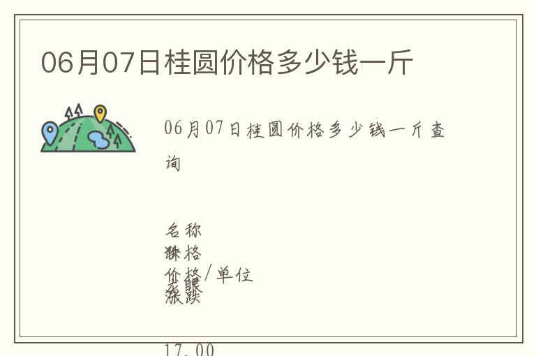 06月07日桂圓價(jià)格多少錢一斤