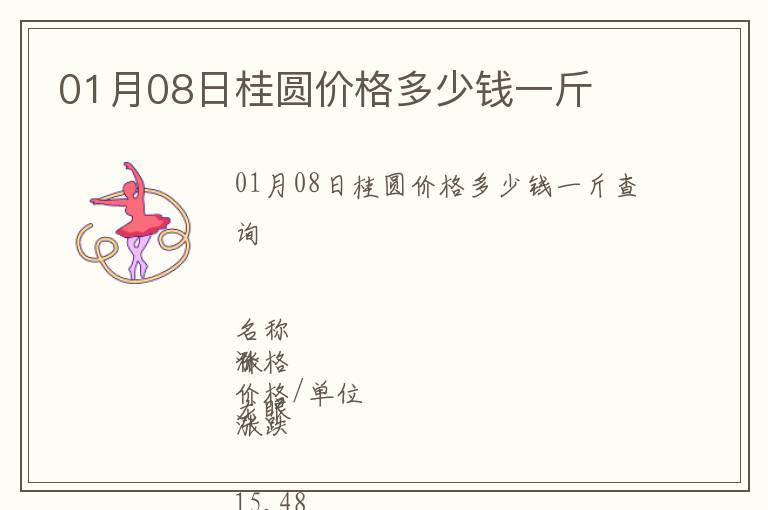 01月08日桂圓價(jià)格多少錢(qián)一斤