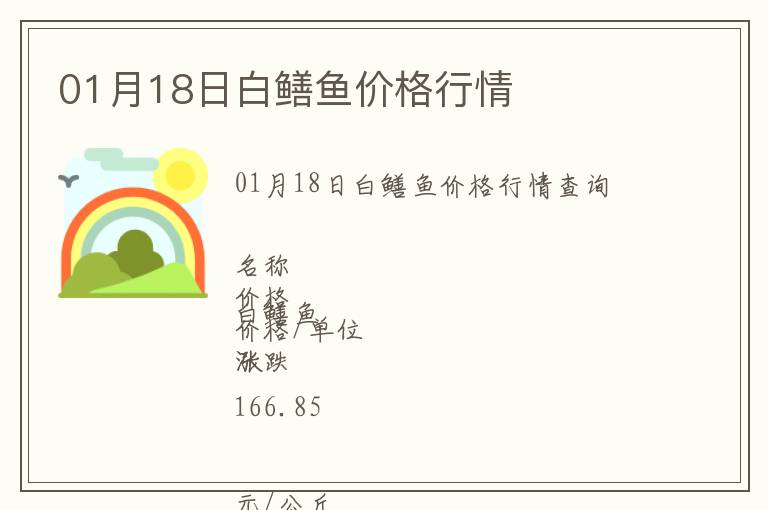 01月18日白鱔魚價格行情