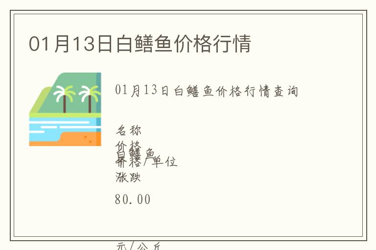 01月13日白鱔魚價(jià)格行情