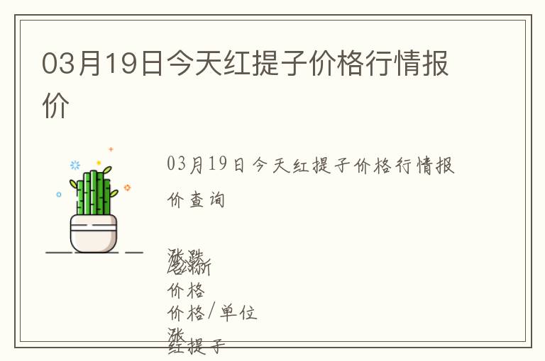 03月19日今天紅提子價格行情報價