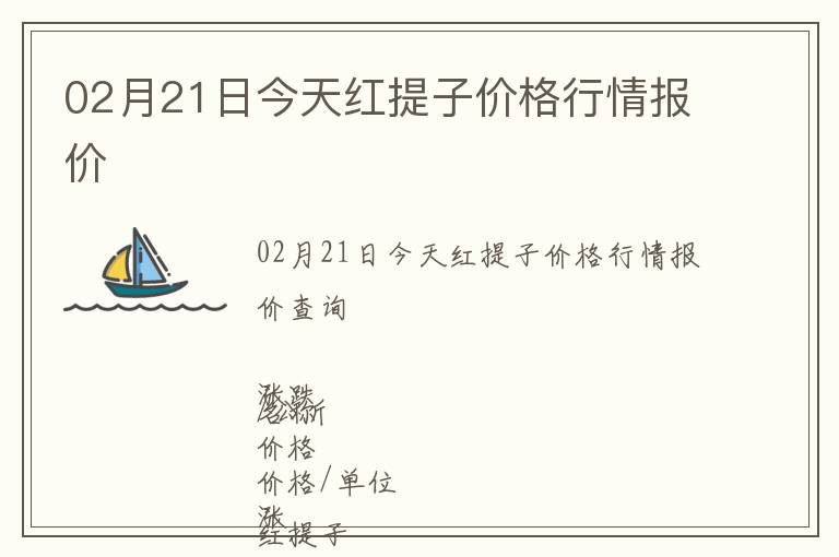 02月21日今天紅提子價(jià)格行情報(bào)價(jià)