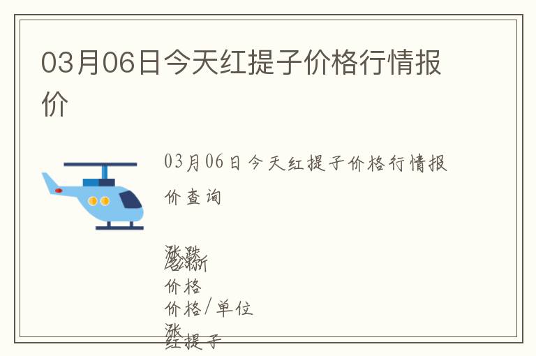 03月06日今天紅提子價(jià)格行情報(bào)價(jià)