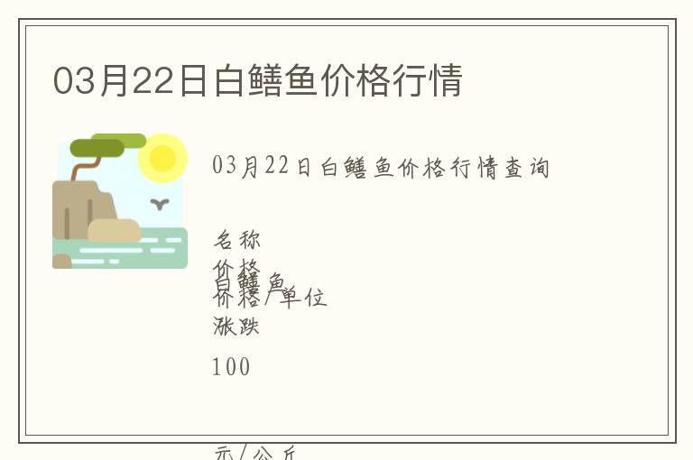 03月22日白鱔魚(yú)價(jià)格行情