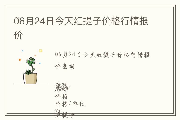 06月24日今天紅提子價(jià)格行情報(bào)價(jià)