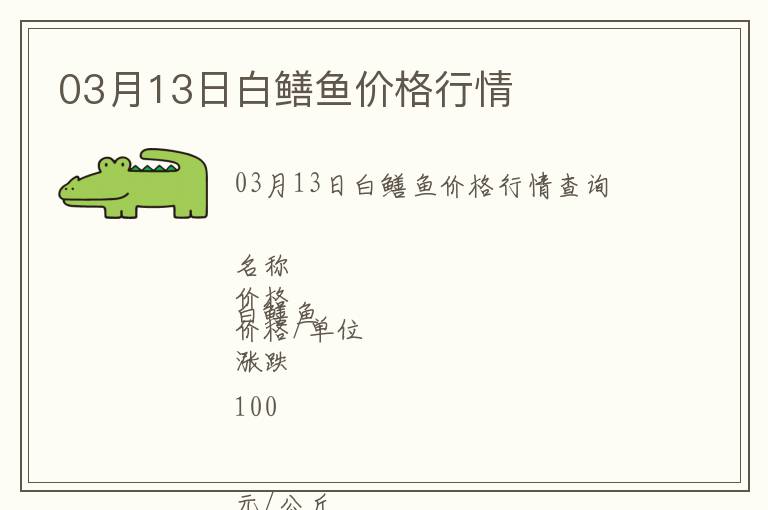 03月13日白鱔魚(yú)價(jià)格行情