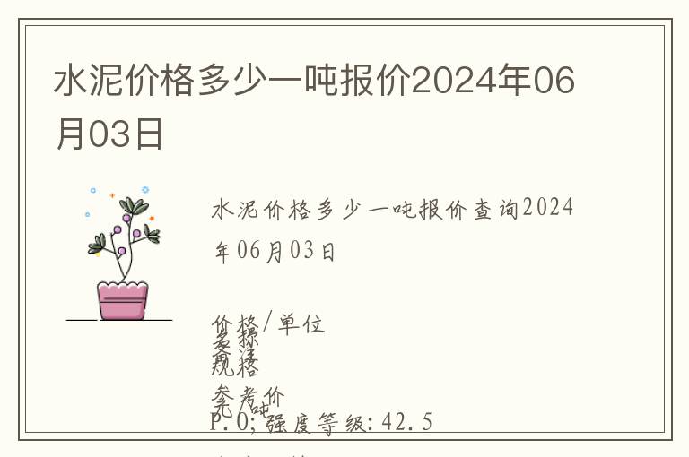 水泥價(jià)格多少一噸報(bào)價(jià)2024年06月03日