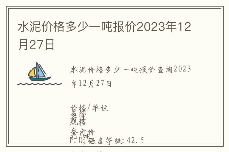 水泥價(jià)格多少一噸報(bào)價(jià)2023年12月27日