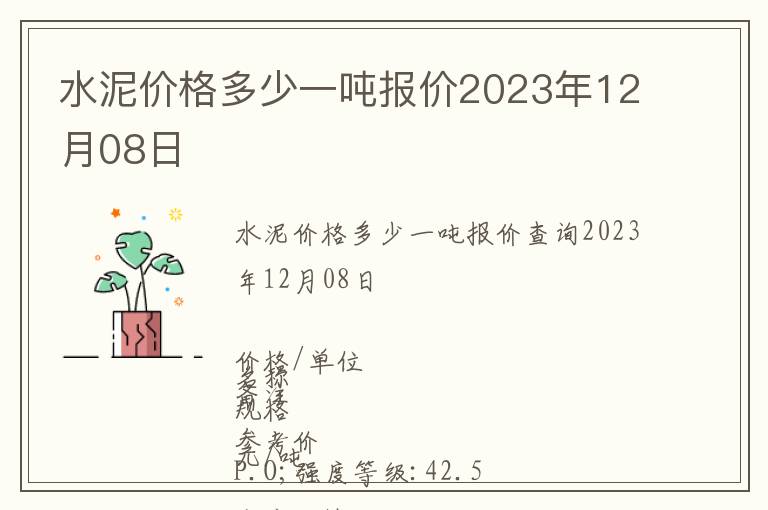 水泥價格多少一噸報價2023年12月08日
