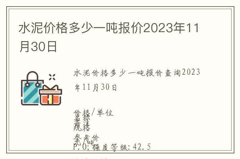水泥價格多少一噸報價2023年11月30日