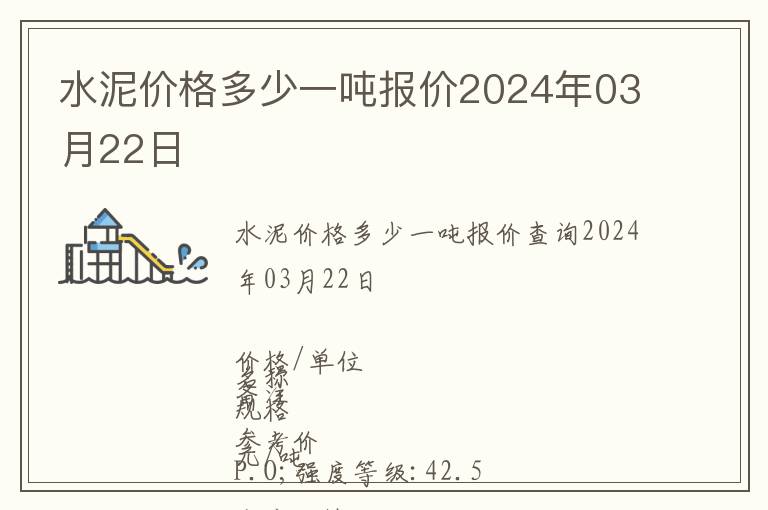 水泥價格多少一噸報價2024年03月22日