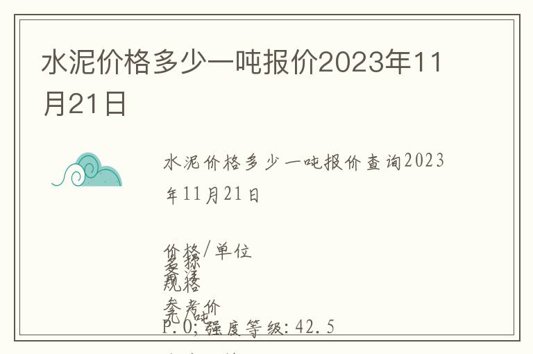 水泥價(jià)格多少一噸報(bào)價(jià)2023年11月21日