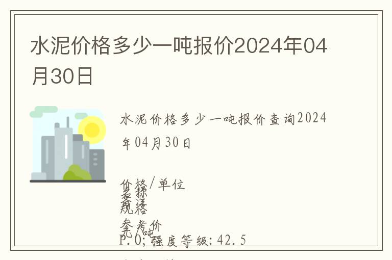 水泥價(jià)格多少一噸報(bào)價(jià)2024年04月30日