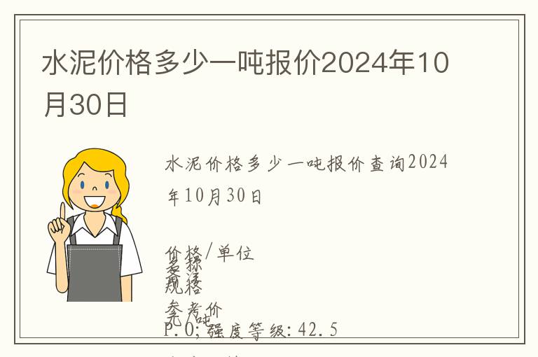 水泥價(jià)格多少一噸報(bào)價(jià)2024年10月30日