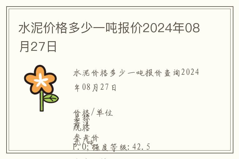 水泥價(jià)格多少一噸報(bào)價(jià)2024年08月27日