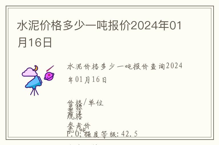 水泥價(jià)格多少一噸報(bào)價(jià)2024年01月16日