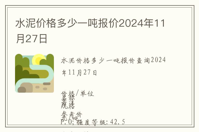 水泥價(jià)格多少一噸報(bào)價(jià)2024年11月27日