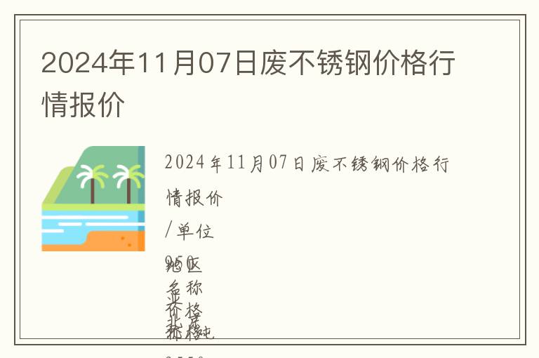 2024年11月07日廢不銹鋼價格行情報價
