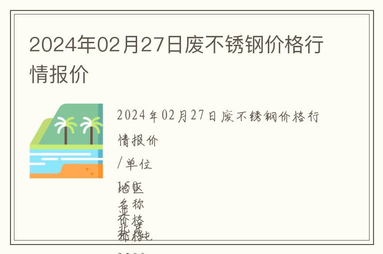 2024年02月27日廢不銹鋼價(jià)格行情報(bào)價(jià)