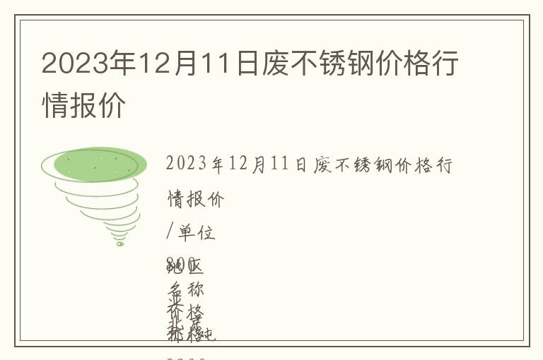 2023年12月11日廢不銹鋼價(jià)格行情報(bào)價(jià)