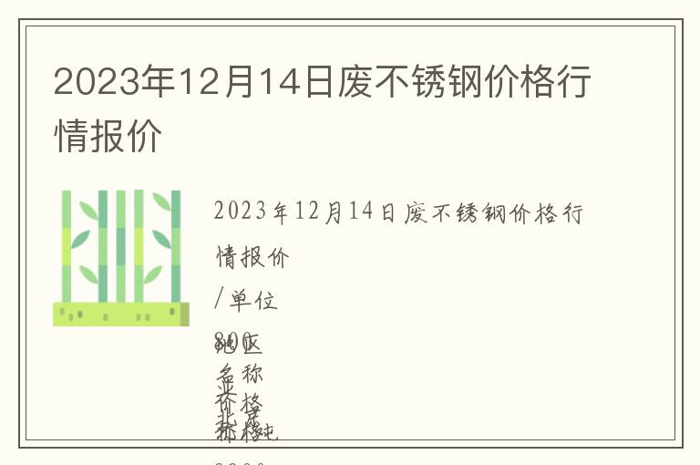 2023年12月14日廢不銹鋼價(jià)格行情報(bào)價(jià)