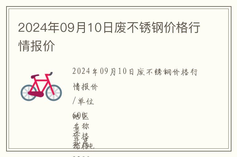 2024年09月10日廢不銹鋼價(jià)格行情報(bào)價(jià)