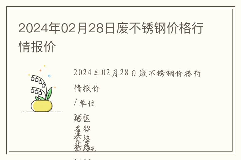 2024年02月28日廢不銹鋼價(jià)格行情報(bào)價(jià)