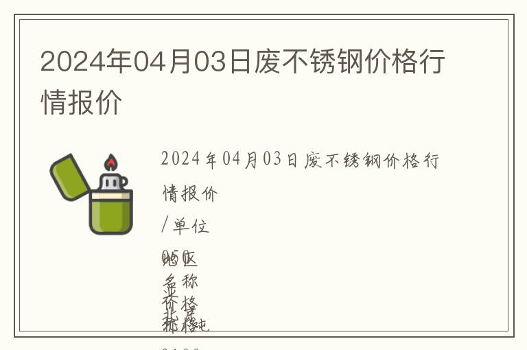 2024年04月03日廢不銹鋼價(jià)格行情報(bào)價(jià)
