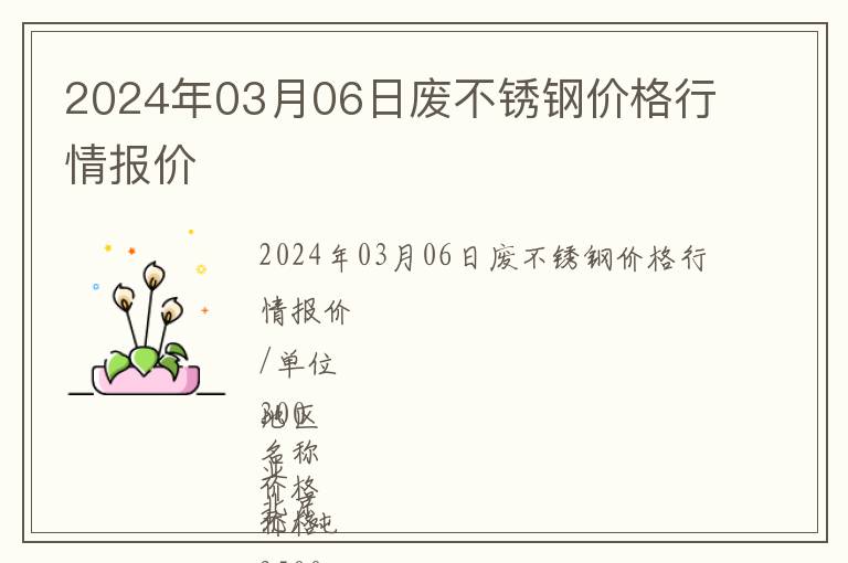 2024年03月06日廢不銹鋼價(jià)格行情報(bào)價(jià)