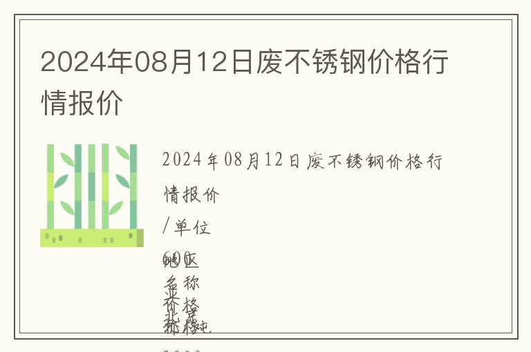 2024年08月12日廢不銹鋼價格行情報(bào)價