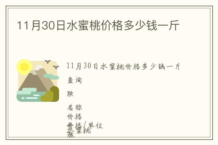 11月30日水蜜桃價(jià)格多少錢(qián)一斤