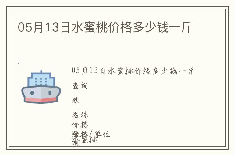 05月13日水蜜桃價(jià)格多少錢一斤
