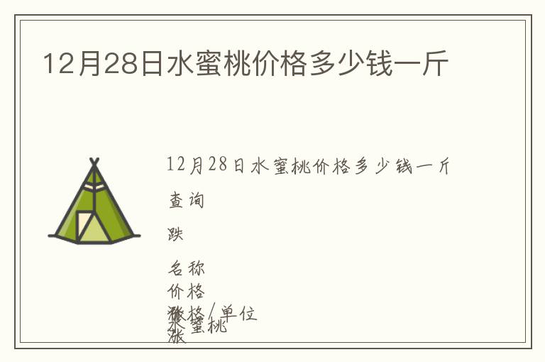 12月28日水蜜桃價(jià)格多少錢一斤