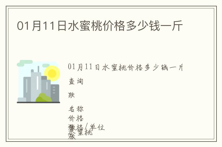 01月11日水蜜桃價(jià)格多少錢一斤